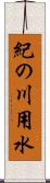 紀の川用水 Scroll