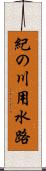 紀の川用水路 Scroll