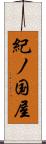 紀ノ国屋 Scroll