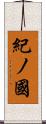 紀ノ國 Scroll