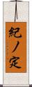 紀ノ定 Scroll