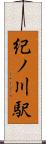 紀ノ川駅 Scroll