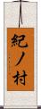 紀ノ村 Scroll