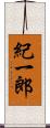 紀一郎 Scroll