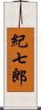 紀七郎 Scroll