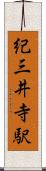 紀三井寺駅 Scroll