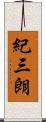 紀三朗 Scroll