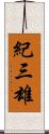 紀三雄 Scroll