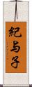 紀与子 Scroll