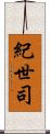紀世司 Scroll