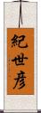 紀世彦 Scroll