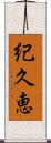 紀久恵 Scroll