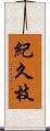 紀久枝 Scroll