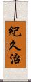 紀久治 Scroll