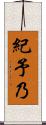 紀予乃 Scroll