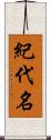 紀代名 Scroll