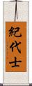 紀代士 Scroll