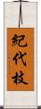 紀代枝 Scroll