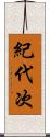 紀代次 Scroll