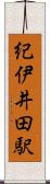 紀伊井田駅 Scroll