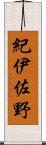 紀伊佐野 Scroll