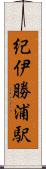 紀伊勝浦駅 Scroll