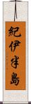 紀伊半島 Scroll