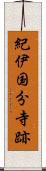 紀伊国分寺跡 Scroll