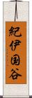 紀伊国谷 Scroll