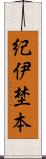 紀伊埜本 Scroll