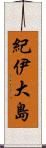 紀伊大島 Scroll