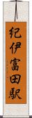 紀伊富田駅 Scroll