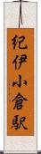 紀伊小倉駅 Scroll