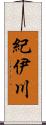 紀伊川 Scroll