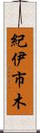紀伊市木 Scroll