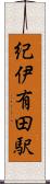 紀伊有田駅 Scroll