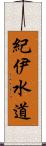 紀伊水道 Scroll