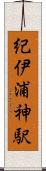 紀伊浦神駅 Scroll