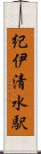 紀伊清水駅 Scroll