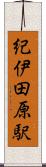 紀伊田原駅 Scroll