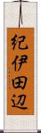紀伊田辺 Scroll
