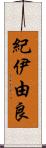 紀伊由良 Scroll