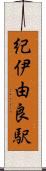 紀伊由良駅 Scroll