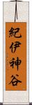 紀伊神谷 Scroll
