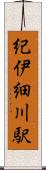 紀伊細川駅 Scroll