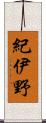 紀伊野 Scroll