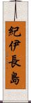 紀伊長島 Scroll