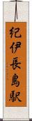 紀伊長島駅 Scroll