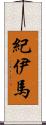 紀伊馬 Scroll