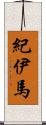 紀伊馬 Scroll